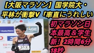 【大阪マラソン】国学院大・平林が衝撃V「率直にうれしい」初マラソン日本最高＆学生新！2時間6分18秒 [upl. by Eat]