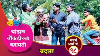 चांडाळ चौकडीच्या करामती संपूर्ण भाग नं९८  Chandal Choukadichya Karamati Full Episode No98 [upl. by Khalin700]