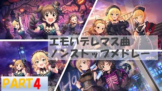 【PART4】エモいデレマス曲 ノンストップメドレー【アイドルマスターシンデレラガールズ】 [upl. by Wallache]