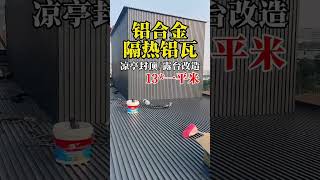 铝合金隔热铝瓦 铝合凉亭封顶 可填充聚氨酯泡沫 隔热铝瓦 隔热屋顶 [upl. by Ayekim]