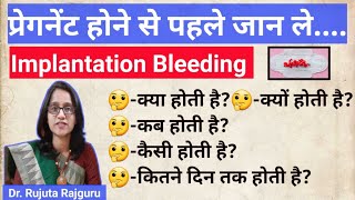 ImplantationBleeding kab hoti hai in hindiक्या होती हैइम्प्लांटेशन ब्लीडिंग कब और कैसी होती है [upl. by Odarbil]