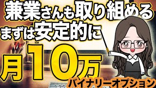 【手堅い手法で】安定を！初心者でもできる方法のみで可【バイナリーオプション】 [upl. by Sucy]