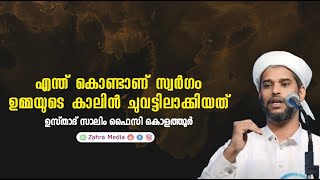 എന്തുകൊണ്ടാണ് സ്വർഗ്ഗം ഉമ്മയുടെ അടുത്ത് ആക്കിയത് salimfaizykolathurramadanramzanspeech [upl. by Teddi]