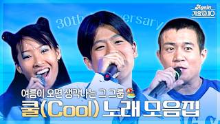 againplaylist 여름이 오면 생각나는 그 그룹🏝️ 쿨 30주년 기념 노래 모음집 🌊🏄‍♂️  KBS 방송 [upl. by Atiek]