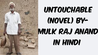 UNTOUCHABLE NOVEL BYMULK RAJ ANAND SUMMARY IN HINDI BYDRSACHIN GOSWAMI [upl. by Yebloc]