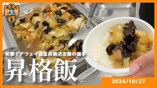 突撃！アウェイ遠征昇格決定後の選手【昇格飯】1027vs栃木  清水エスパルス公式 [upl. by Laehctim152]