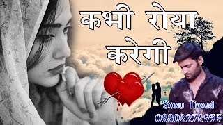 2018 का सबसे हिट दर्द भरा गीत  कभी रोया करेगी Mujhe yaad karke  kabhi Roya Karegi  Sonu Tiwari [upl. by Sset]