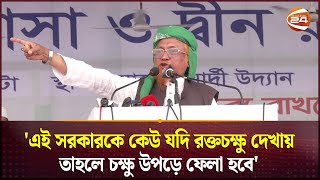 এই সরকারকে কেউ যদি রক্তচক্ষু দেখায় তাহলে চক্ষু উপড়ে ফেলা হবে  Tablighi Somabesh  Islami somabesh [upl. by Valerlan304]