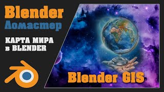 Весь мир в Blender  Аддон Blender GIS [upl. by Selestina22]