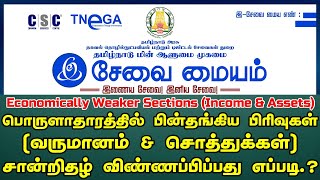 How to Apply Economically Weaker Sections Income amp Assets Certificate Online in tamil 2024 [upl. by Bucella]