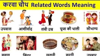 Karva Chauth related Word Meaning  व्रत से जुड़ी Vocabulary  Daily English Speaking Word Meaning [upl. by Lette]