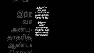 Aathumame en muzhu ullamae tamilchristiansongs jesuslyrical oldchristiansongs devotionalsongs [upl. by Bolme161]