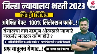 जिल्हा न्यायालय भरती 2023 Most Expected Question Paper  Jilha Nyayalay Bharti Mix MCQs  Pavan Sir [upl. by Ylrehs]