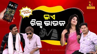 ଦିଅରର ପୋଲ୍ ଖୋଲିଲା ଭାଉଜ … Nuabarsha Bhoji  Pragyan Shankara Comedy  Odia Comedy  Shankara Bakara [upl. by Wennerholn]