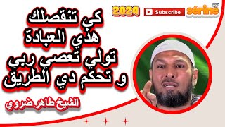 الشيخ طاهر ضروي  نقص هذه العبادة يخليك تعصي ربي و تحكم طريق عوجة [upl. by Reece300]