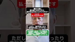 親の土地に家を建てるのですが、地代を払わないとダメですか？新築リノベーション 愛媛県住宅会社愛媛県リノベーション愛媛県工務店耐震、断熱住宅ローン 使用貸借 贈与税相続税借地 [upl. by Nicole]