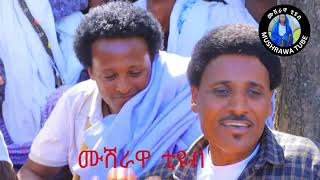 ራያወርቃማው የዘፈን ለዛቸው እና ጭውውታቸውRayagold teradational music [upl. by Esra]