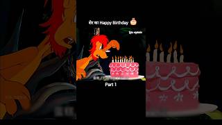 शेर का Happy Birthday 🎂Part 1 youtubeshorts shorts [upl. by Chenee311]