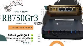 البرمجه الكامله كسوتش عزل لروتر G920 بسوفت ميكروتيك [upl. by Elliott]