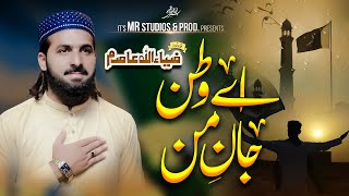 Ay Watan Jan E Man  New 14 August Milli Naghma  Heart Touching ziaullahasimofficialnaat ali [upl. by Cosimo]