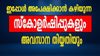 ഇപ്പോൾ അപേക്ഷിക്കാൻ കഴിയുന്ന സ്കോളര്ഷിപ്പുകളും അവസാന തിയ്യതിയും  SCHOLARSHIP Details amp LAST Date [upl. by Tratner]