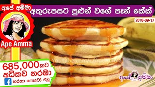 ✔ අතුරුපසට සොෆ්ට් පෑන් කේක් American Pancakes by Apé Amma [upl. by Wareing58]