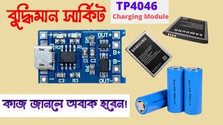 How to make lithium ion battery charger circuit । How to work charger module। Tp4056 charger module [upl. by Justine]