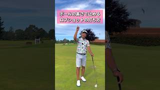 ロブショットの打ち方 ゴルフ golf アプローチの打ち方 [upl. by Zaneta905]