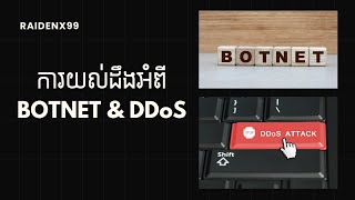 áž¢áŸ’ážœáž¸áž‘áŸ…áž‡áž¶ Botnet áž“áž·áž„ DDoS [upl. by Ygief]