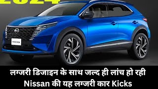 लग्जरी डिजाइन के साथ जल्द ही लांच हो रही Nissan की यह लग्जरी कार Kicks  nissan kicks 2024 [upl. by Yregerg]