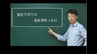 일반기계기사 재료역학 1장 1교시 [upl. by Einhpad635]