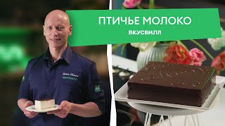 Этот торт сможет приготовить каждый Простой рецепт ПТИЧЬЕГО МОЛОКА от ВкусВилла [upl. by Ainitsirhc638]