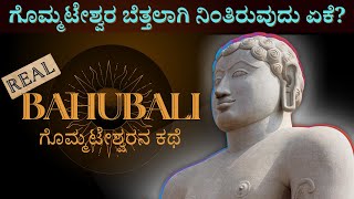 ಬಾಹುಬಲಿ ಯಾರು  Real Story Of Bahubali Bhagwan  Gommateshwara Story  jainism [upl. by Palua]