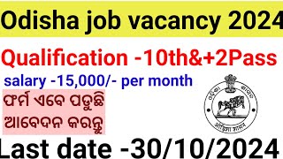 Odisha govt job 10th pass salary 15000।।10th pass odisha govt job।। [upl. by Einohpets]