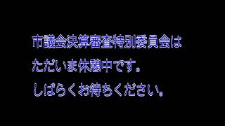 令和６年第3回定例会 決算審査特別委員会④ 9月19日（ライブ中継）美唄市議会 [upl. by Hilly]