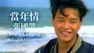 當年情  電影《英雄本色》主題曲  張國榮 Leslie Cheung  Official Music Video  曲：顧嘉輝  詞：黃霑 [upl. by Adaval408]