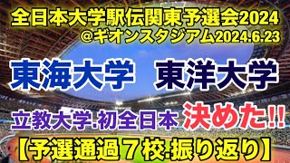 【全日本大学駅伝予選会】立教大学初の伊勢路へ‼︎ [upl. by Seen]