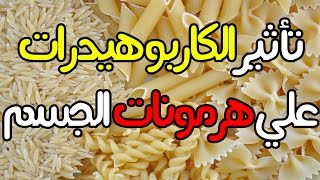 تأثير الكربوهيدرات مع هرمونات الجسم  علاقة هرمون النمو بالأنسولين [upl. by Lantz]