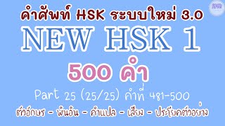 25NEW HSK 1 คำศัพท์ HSK ระบบใหม่ ตอนที่ 252525 [upl. by Pierce300]