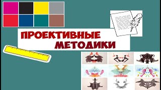 Проективные методики в психологии [upl. by Janyte]