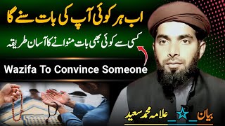 Apni Baat Manwane ka Wazifa  Har Kisi Se Apni Baat Manwane Ka Wazifa [upl. by Bowler438]