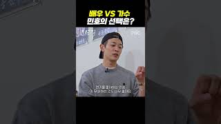 배우vs가수 민호의 선택은 [upl. by Addia]