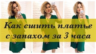 Как сшить Платье с запахом за 3 часа [upl. by Aneema]