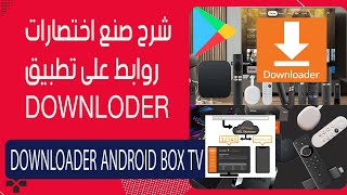 downloader شرح صنع اختصار روابط تطبيق [upl. by Varhol]