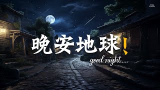 ♫晚安地球♫ 【100無雜音 睡眠音樂無廣告】深度放鬆自律神經多巴胺、鋼琴曲輕音樂、水晶音樂 睡眠、焦慮失眠、身心放鬆、SPA、心靈療癒、BGM、冥想助眠 [upl. by Ventre189]