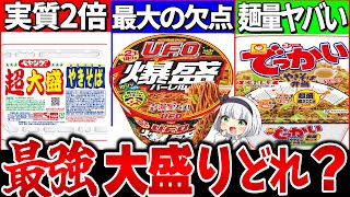 【ゆっくり解説】デカうま！コスパ最強の超大盛りカップ焼きそばどれか徹底比較レビュー！ [upl. by Otho777]