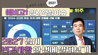 2027 대입 예비고1이라면 알아야 할 2027 입시 핫이슈 [upl. by Leisha]