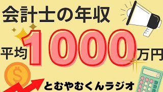 【稼げないはウソ】会計士の『平均』年収は1000万円！？ [upl. by Etnuhs]