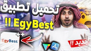 تحميل تطبيق ايجي بست برو 2023 للاندرويد EgyBest v200تطبيق ايجى بست الجديد [upl. by Eelarak]