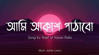 Ami Akash Pathabo  AvoidRafa  আমি আকাশ পাঠাবো  AlbumBhaar Lyrical Video [upl. by Ysle]